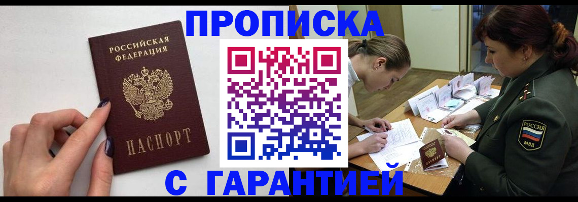 прописка гарантия в Канске