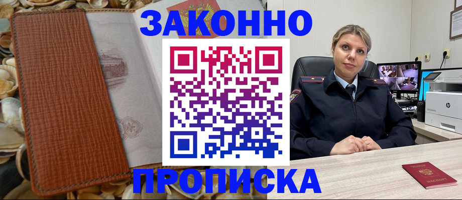 прописка штамп в Канске
